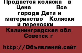 Продается коляска 2 в 1 › Цена ­ 10 000 - Все города Дети и материнство » Коляски и переноски   . Калининградская обл.,Советск г.